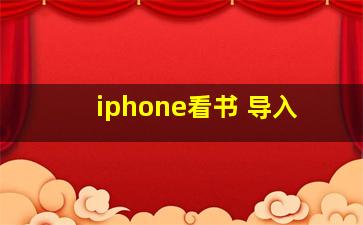 iphone看书 导入